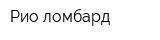 Рио ломбард