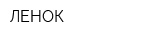 ЛЕНОК
