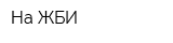 На ЖБИ