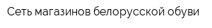 Сеть магазинов белорусской обуви