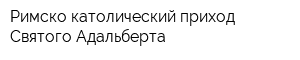 Римско-католический приход Святого Адальберта