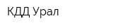 КДД-Урал