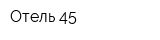 Отель 45