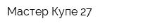 Мастер-Купе 27