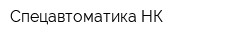 Спецавтоматика-НК