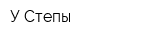 У Степы