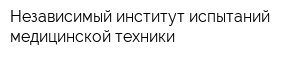 Независимый институт испытаний медицинской техники