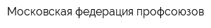 Московская федерация профсоюзов