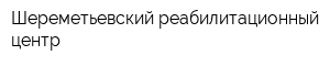 Шереметьевский реабилитационный центр