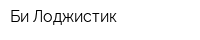 Би Лоджистик
