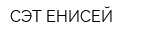 СЭТ-ЕНИСЕЙ