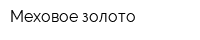 Меховое золото
