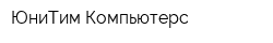 ЮниТим Компьютерс