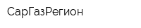 СарГазРегион