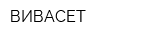 ВИВАСЕТ