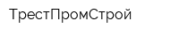 ТрестПромСтрой