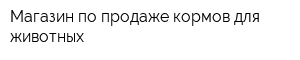 Магазин по продаже кормов для животных