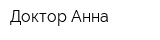 Доктор Анна