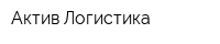 Актив-Логистика