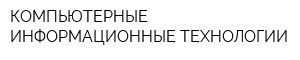 КОМПЬЮТЕРНЫЕ ИНФОРМАЦИОННЫЕ ТЕХНОЛОГИИ