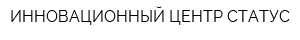ИННОВАЦИОННЫЙ ЦЕНТР СТАТУС