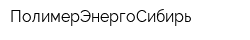 ПолимерЭнергоСибирь
