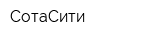 СотаСити