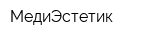 МедиЭстетик