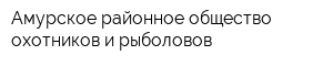 Амурское районное общество охотников и рыболовов