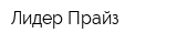 Лидер Прайз