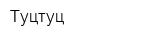 Туцтуц