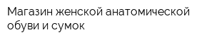Магазин женской анатомической обуви и сумок