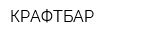 КРАФТБАР