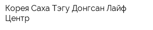 Корея-Саха Тэгу Донгсан Лайф Центр