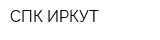 СПК ИРКУТ