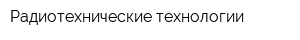 Радиотехнические технологии