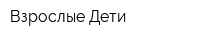 Взрослые Дети