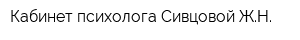 Кабинет психолога Сивцовой ЖН