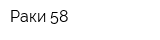 Раки 58