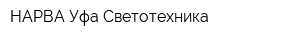 НАРВА-Уфа Светотехника