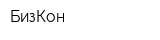 БизКон