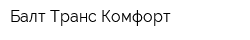 Балт Транс Комфорт