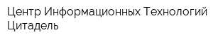 Центр Информационных Технологий Цитадель