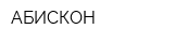 АБИСКОН