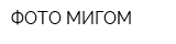 ФОТО МИГОМ