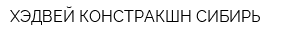 ХЭДВЕЙ КОНСТРАКШН СИБИРЬ