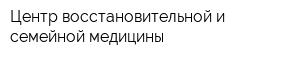 Центр восстановительной и семейной медицины