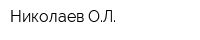 Николаев ОЛ
