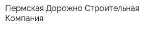 Пермская Дорожно-Строительная Компания