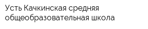 Усть-Качкинская средняя общеобразовательная школа